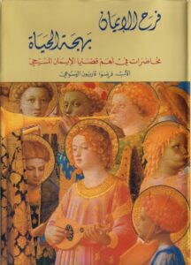 كتاب فرح الإيمان بهجة الحياة - الاب فرانسوا فاريون اليسوعي