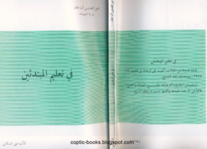 كتاب في تعليم المبتدئين - الاب متى المسكين