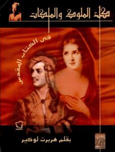 كتاب : كل الملوك والملكات فى الكتاب المقدس - هربرت لوكير