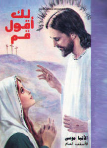 كتاب لك اقول قم - الانبا موسى اسقف الشباب