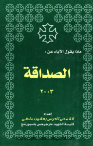 كتاب ماذا يقول الاباء عن الصداقه - ابونا تادرس يعقوب - كنيسة مارجرجس اسبورتنج