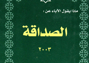 كتاب ماذا يقول الاباء عن الصداقه - ابونا تادرس يعقوب - كنيسة مارجرجس اسبورتنج