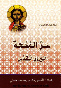 كتاب ماذا يقول الاباء عن سر المسجه - القمص تادرس يعقوب ملطي