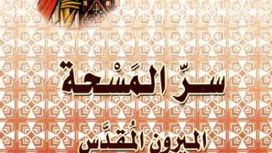 كتاب ماذا يقول الاباء عن سر المسجه - القمص تادرس يعقوب ملطي