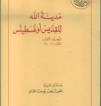 كتاب مدينة الله للقديس اغسطينوس الجزئين الاول و الثالث ترجمة الخور اسقف يوحنا الحلو