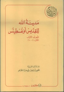 كتاب مدينة الله للقديس اغسطينوس الجزئين الاول و الثالث ترجمة الخور اسقف يوحنا الحلو