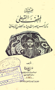 كتاب مرشد المتحف القبطي و كنائس مصر القديمة و الحصن الروماني