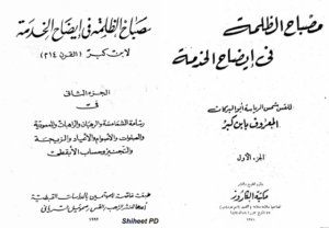 كتاب مصابح الظلمه في ايضاح الخدمه للقس شمس الرياسه ابو البركات ( المعروف بابن كبر )