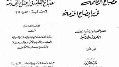 كتاب مصابح الظلمه في ايضاح الخدمه للقس شمس الرياسه ابو البركات ( المعروف بابن كبر )