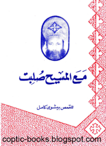 كتاب مع المسيح صلبت - ابونا بيشوي كامل