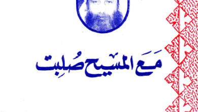 كتاب مع المسيح صلبت - ابونا بيشوي كامل