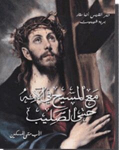كتاب مع المسيح في آلامه حتى الصليب - الاب متى المسكين