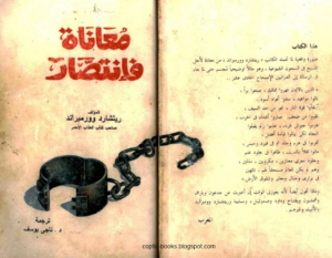كتاب معاناة فانتصار - ريتشارد وورمبراند