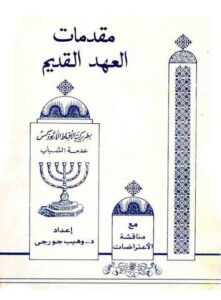 كتاب مقدمات العهد القديم مع مناقشة الاعتراضات ، دكتور وهيب جورجي كامل