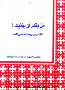 كتاب من يقدر ان يؤذيك ؟ - للقديس يوحنا ذهبي الفم - ابونا تادرس يعقوب ملطي