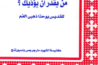 كتاب من يقدر ان يؤذيك ؟ - للقديس يوحنا ذهبي الفم - ابونا تادرس يعقوب ملطي