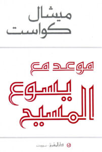 كتاب موعد مع المسيح - ميشال كواست