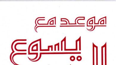 كتاب موعد مع المسيح - ميشال كواست
