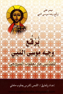 كتاب ميمر على برقع وجه موسى النبي - برقع وجه موسى النبي - القديس مارجرجس السروجي - القمص تادرس يعقوب