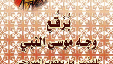كتاب ميمر على برقع وجه موسى النبي - برقع وجه موسى النبي - القديس مارجرجس السروجي - القمص تادرس يعقوب