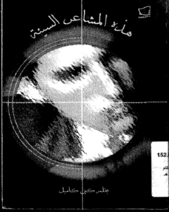 كتاب هذه المشاعر السيئة - كين كامبل