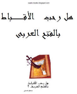 كتاب هل رحب الاقباط بالفتح العربي - بيجول باسيلي