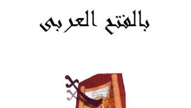 كتاب هل رحب الاقباط بالفتح العربي - بيجول باسيلي