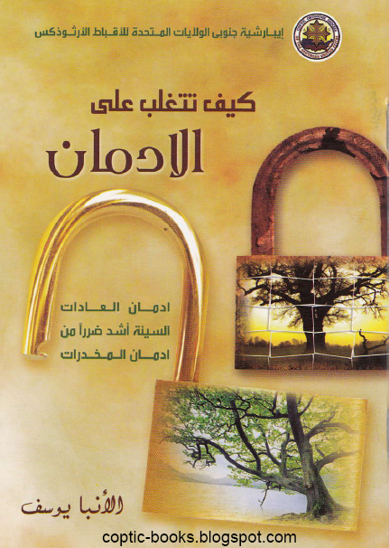 كتاب كيف تتغلب على الادمان - ادمان العادات السيئة اشد ضررا من ادمان المخدرات - الانبا يوسف 1 كتاب كيف تتغلب على الادمان - ادمان العادات السيئة اشد ضررا من ادمان المخدرات - الانبا يوسف