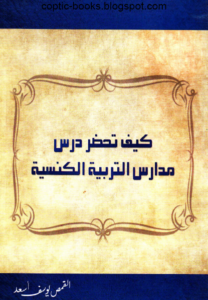 كتاب : كيف تحضر درس مدارس ( الاحد ) التربيه الكنيسه - ابونا يوسف اسعد