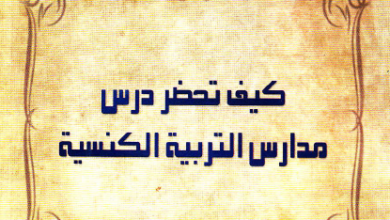 كتاب : كيف تحضر درس مدارس ( الاحد ) التربيه الكنيسه - ابونا يوسف اسعد
