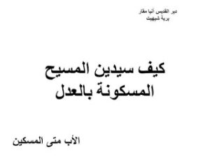 كيف سيدين المسيح المسكونة بالعدل - للأب متي المسكين