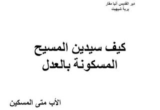 كيف سيدين المسيح المسكونة بالعدل - للأب متي المسكين
