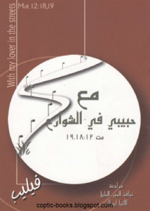 مع حبيبي في الشوارع - فيليب
