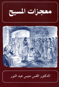 معجزات المسيح - القس منيس عبد النور
