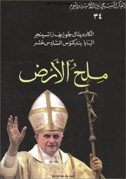 كتاب ملح الارض - البابا بندكتوس السادس عشر ( الكاردينال جوزيف راتسينجر) - سلسلة الفكر المسيحي بين الامس و اليوم