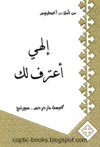 من تاملات القديس اغسطينوس - الهي اعترف لك - كنيسه مارجرجس سبورتنج