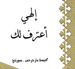 من تاملات القديس اغسطينوس - الهي اعترف لك - كنيسه مارجرجس سبورتنج