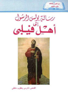 من تفسير وتأملات الآباء الأولين ، تفسير رسالة القديس بولس الرسول إلى أهل فيلبي، القمص تادرس يعقوب ملطي