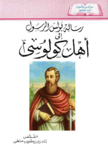 من تفسير وتأملات الآباء الأولين، تفسير رسالة القديس بولس الرسول إلى أهل كولوسي، القمص تادرس يعقوب ملطي