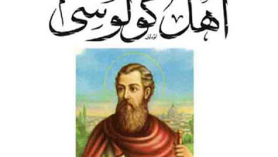 من تفسير وتأملات الآباء الأولين، تفسير رسالة القديس بولس الرسول إلى أهل كولوسي، القمص تادرس يعقوب ملطي