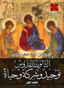 من رسائل الاب صفرونيوس - الثالوث القدوس توحيد و شركة و حياة