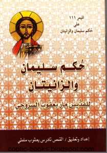ميمر على حكم سليمان و الزانيتان للقديس ماريعقوب السروجي - ابونا تادرس يعقوب
