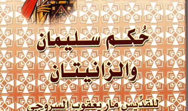 ميمر على حكم سليمان و الزانيتان للقديس ماريعقوب السروجي - ابونا تادرس يعقوب