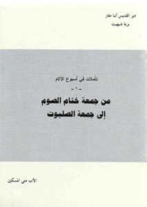 نبذة تأملات في أسبوع الآلام - من جمعة ختام الصوم الى جمعة الصليب للأب متي المسكين