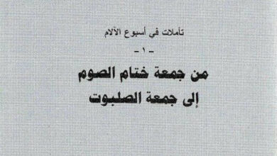 نبذة تأملات في أسبوع الآلام - من جمعة ختام الصوم الى جمعة الصليب للأب متي المسكين