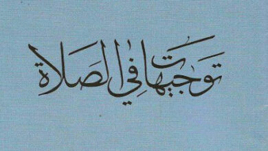 نبذة توجيهات في الصلاة - الاب متي المسكين