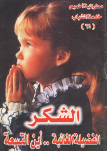 نبذه الشكر الفضيله الغائبة ... اين التاسعه - مطرانيه اخميم - خدمة شباب