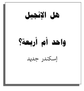 هل الإنجيل واحد أم أربعة؟ - اسكندر جديد