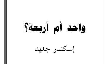 هل الإنجيل واحد أم أربعة؟ - اسكندر جديد
