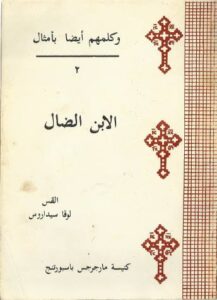 وكلمهم أيضا بأمثال - الابن الضال(2) - القمص لوقا سيداروس